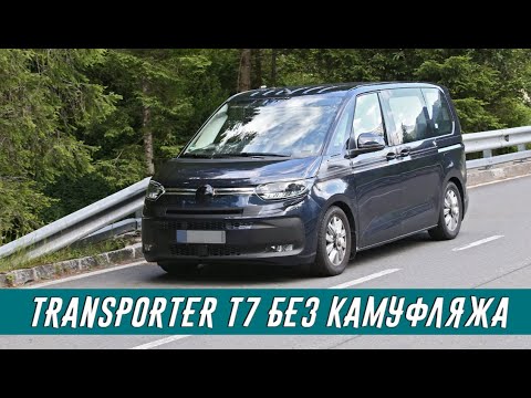 Video: Testidel Märkas Väga Kummaline Volkswagen Transporter T7