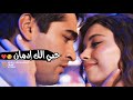 حبي الك إدمان ماريد اعوفك فريد سيران مسلسلات تركية مسلسل طائر الرفراف اغاني عراقية