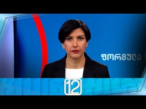 ფორმულა 12:00 საათზე — 22 დეკემბერი
