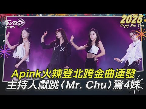 台北跨年/韓團Apink火辣登北跨金曲連發 主持人獻跳〈Mr. Chu〉驚呆4姝|TVBS新聞@TVBSNEWS01