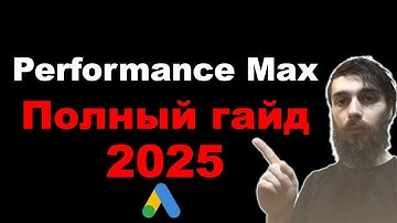 Performance Max в Google Ads. Самая полная инструкция 2025