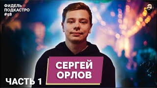 СЕРГЕЙ ОРЛОВ - МИР БЕЗ АЛКОГОЛЯ, ВРЕД НАРКОТИКОВ, СПОРТ | ФидельПодкастро#58 ЧАСТЬ 1