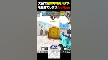 大会で誰もが理解不能な４タテを披露してしまう、宇宙人ことAroNoze...  |   #codmobile  #最強  #KAME #codモバイル