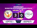 Волейбол. Кубок Казахстана. Женщины. Матч за 5-6 место. «Ертіс» - «Берел» - 3:0