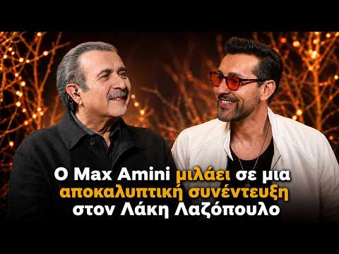 Ο Max Amini μιλάει σε μια αποκαλυπτική συνέντευξη στον Λάκη Λαζόπουλο