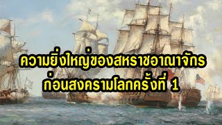 ความยิ่งใหญ่ของสหราชอาณาจักร ในช่วงก่อนสงครามโลกครั้งที่ 1 ที่ทำให้อังกฤษเป็นมหาอำนาจของโลก