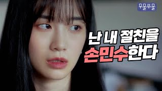 나는 내 친구를 따라한다 [무물쭈물 EP.06]｜웹드라마, 따라하는 친구, 손민수