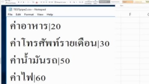วิธี save เป็น .csv โดยใช้ pipe เป็นตั่วคั่น จากโปรแกรม excel