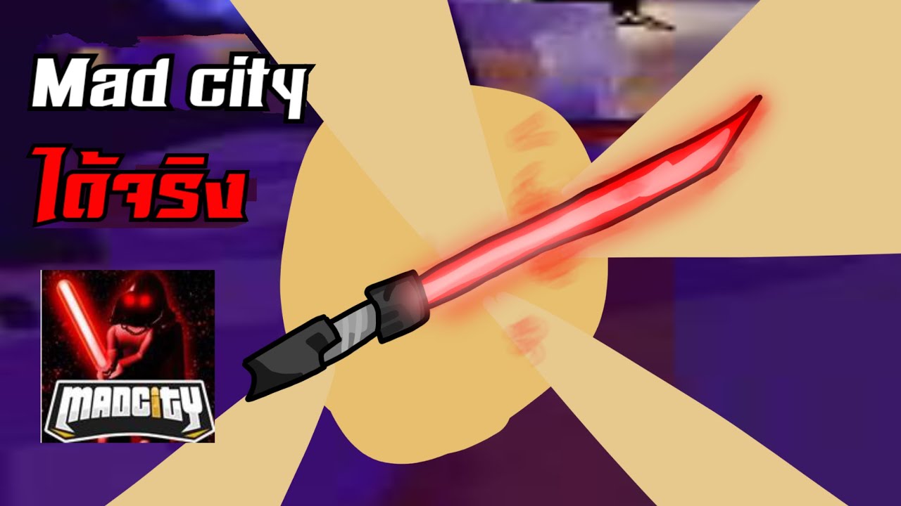 Mad City วธรบดาบ Lazerblade ไดจรงไมไดโม Lighttube - roblox mad city lightsaber