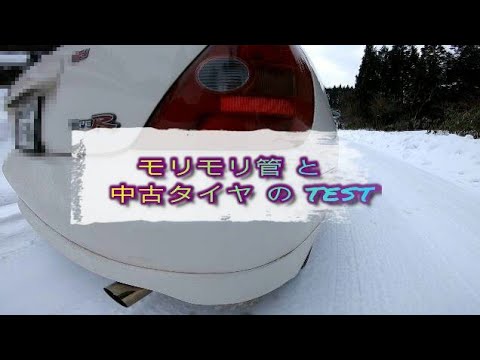 シビックtypeR ep3 雪上ドライブ【3Q自動車モリモリ管&中古タイヤtest】