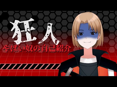 【自己紹介】part2　私は狂っています。