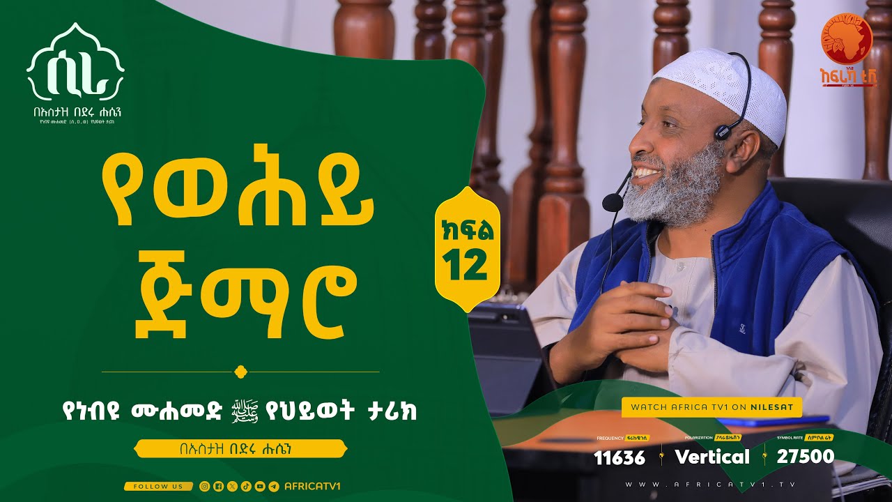 ሲራ || ክፍል 12 || በኡስታዝ በድሩ ሑሴን || የነብዩ ሙሐመድ (ሰ.ዐ.ወ) የህይወት ታሪክ || #ሲራ #አፍሪካ_ቲቪ