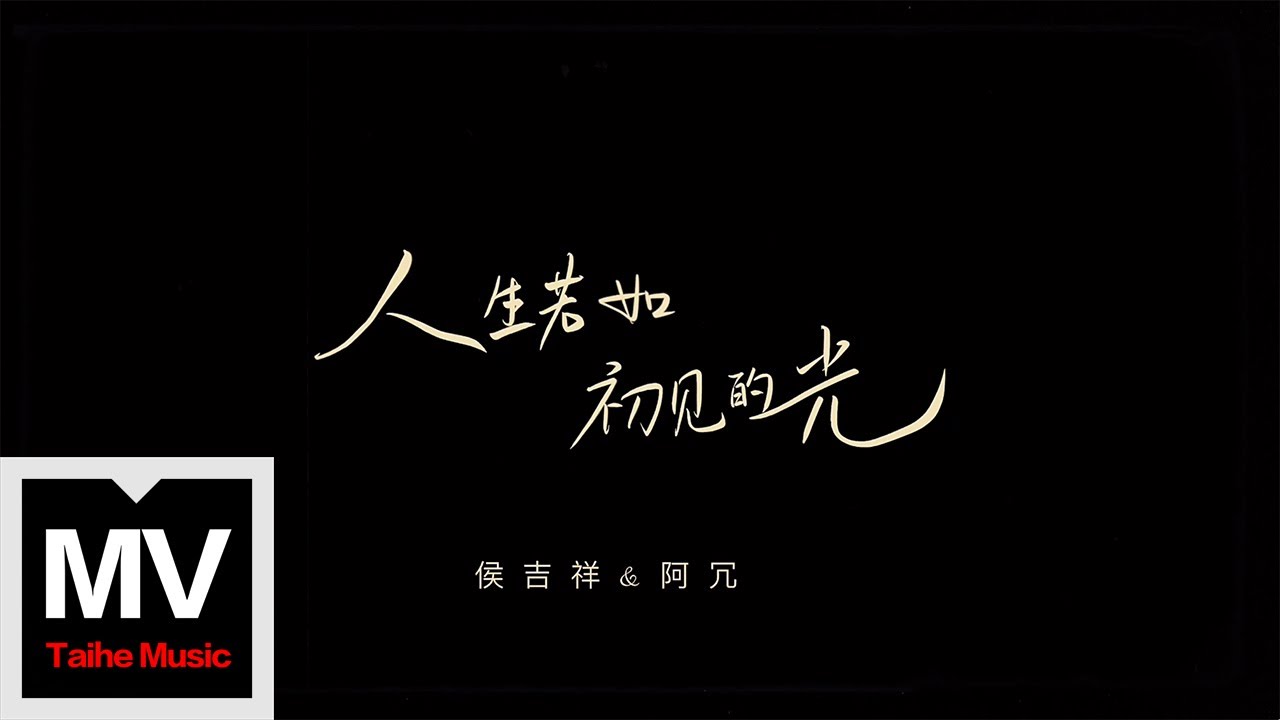 阿冗/侯吉祥【人生如若初見的光】HD 高清官方完整版 MV - YouTube Music
