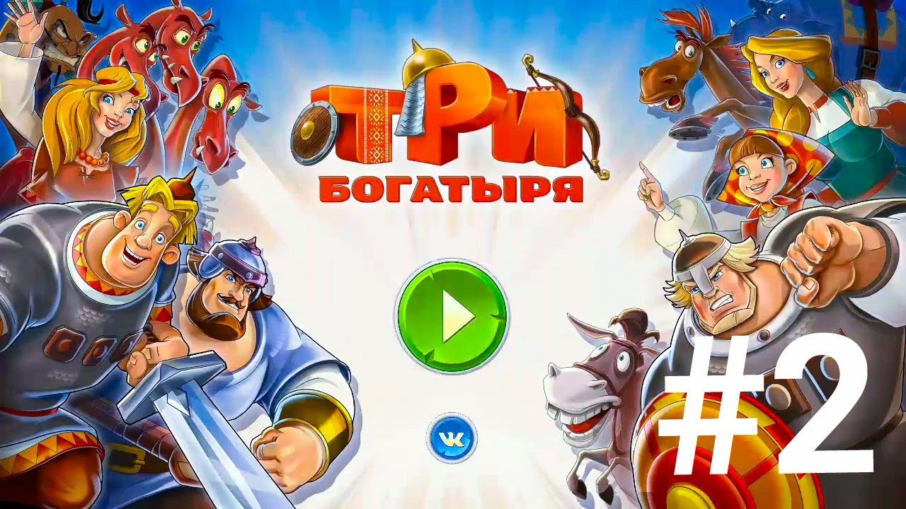 Игра 3 богатыря приключения 2 играть