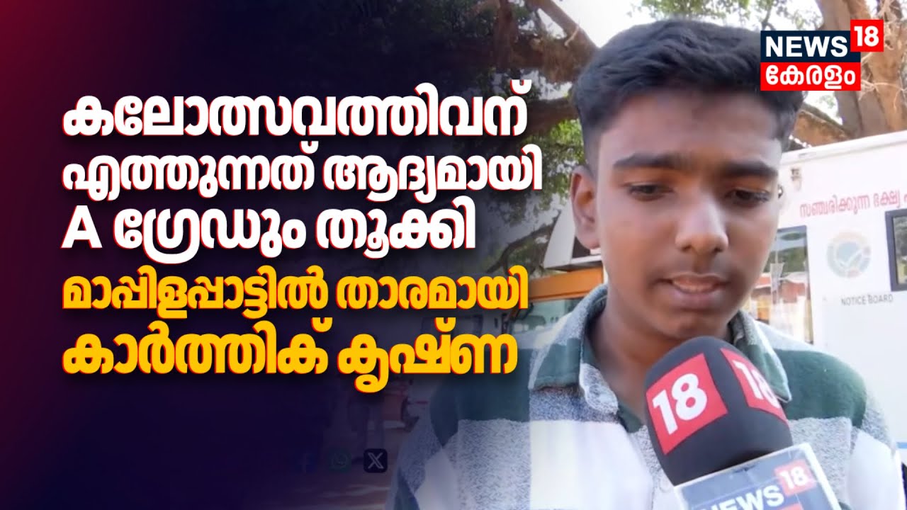 കലോത്സവത്തിവന് എത്തുന്നത് ആദ്യമായി... A ഗ്രേഡും തൂക്കി; മാപ്പിളപ്പാട്ടിൽ താരമായി കാർത്തിക് കൃഷ്ണ