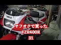 ヤフオクで買った25万のFZR400R ２TK ＃31