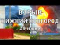 Взрыв на химическом заводе в Нижнем Новгороде