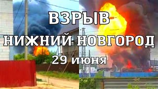 Взрыв на химическом заводе в Нижнем Новгороде