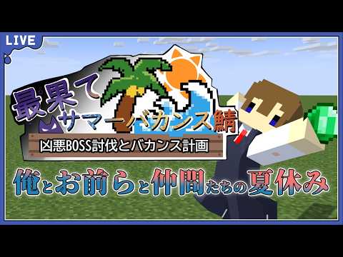 【マイクラ夏休み鯖】【マイクラ】皆でネザーへ行くぜ！要塞攻略だ#5