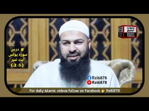 درس سورہ یونس آیت نمبر 1 2 مفتی عبدالواحد قریشی صاحب