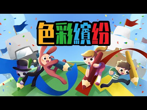 《色彩繽紛》- 發行預告片 (Nintendo Switch)