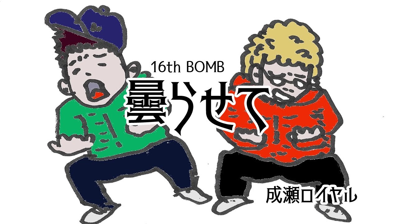 【成瀬ロイヤル】16th BOMB「曇らせて」リリックビデオ  lyricvideo【NARUSEROYAL】 adlı videoyu YouTube'da izle