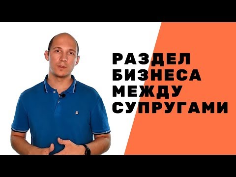 Как разделить бизнес между супругами и определить действительную стоимость доли в ООО