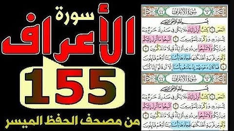 سورة الأعراف  | من مصحف الحفظ الميسر بالروابط اللفظية والمعنوية / صفحة_155