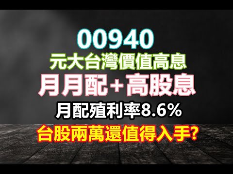 【5分鐘看個股】00940元大台灣價值高息，10元銅板價輕鬆入手，月月配+高股息，殖利率高達8.6? 值得小資族入手? 3/11-3/15募集中，台股加權2萬達陣入手後要注意甚麼?