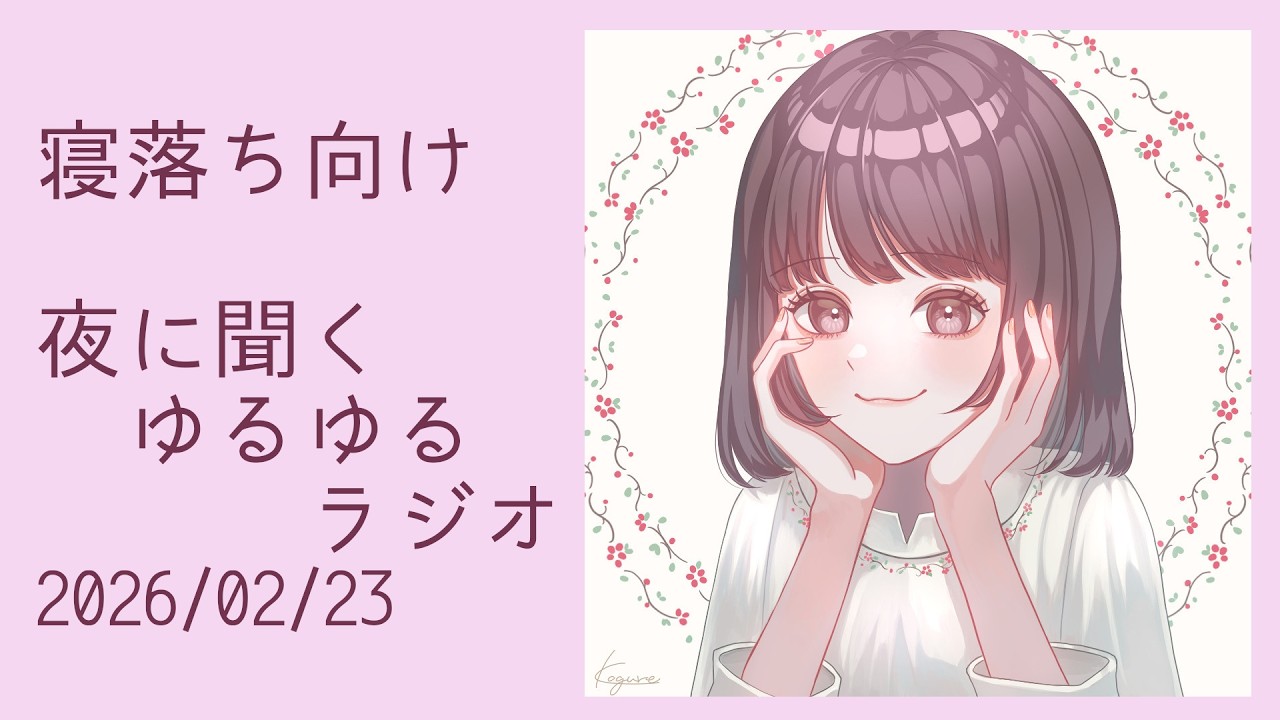 【寝落ち向け】夜に聞くゆるゆるラジオ(2026/2/23）