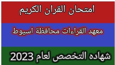 امتحان القران الكريم شهادة التخصص لمعهد القراءات محافظة اسيوط لعام 2023