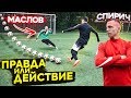 ПРАВДА или ДЕЙСТВИЕ vs. СПИРИЧ / про АМКАЛ, ДЕНЬГИ и МАГАЗИН GNK