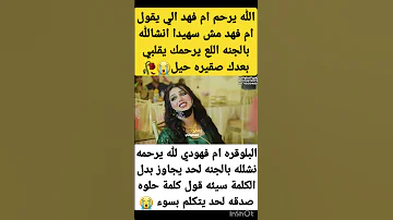 ذكريات ام فهد الله يرحمه 