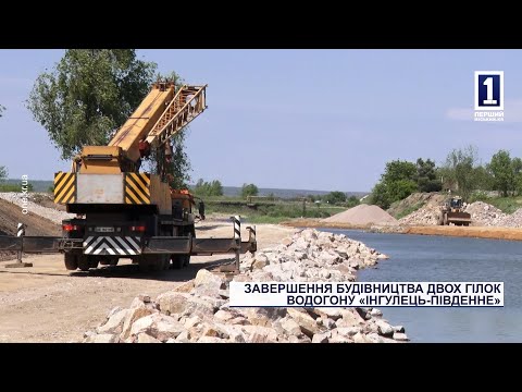 Спецрепортаж: завершення будівництва двох гілок водогону «Інгулець – Південне».