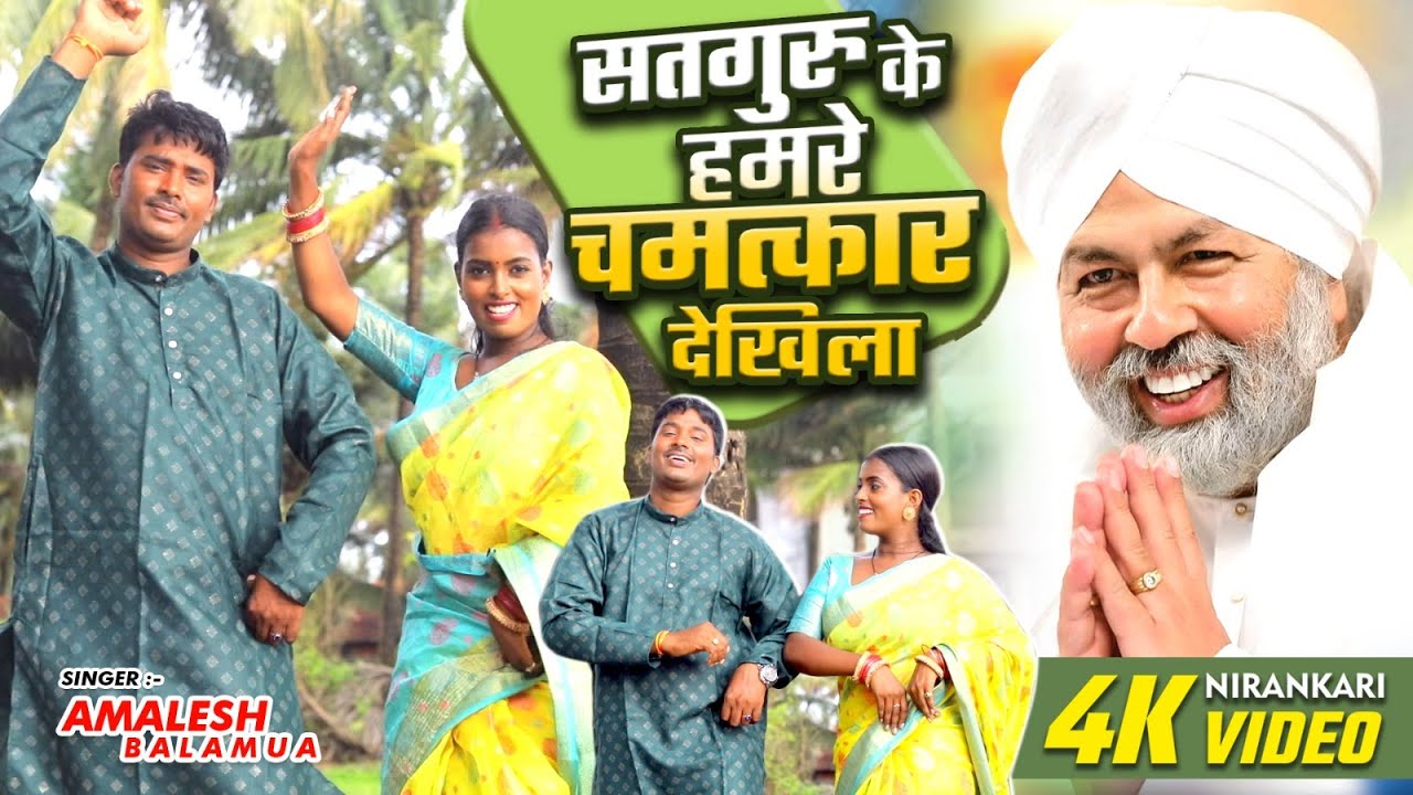 Video l सतगुरु के हमरे चमत्कार देखिला l AMALESH BALAMUA l New Nirankari Bhajan | Nirankari song 2025