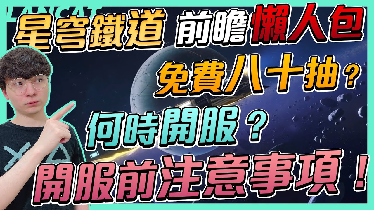 【星穹鐵道】初次前瞻懶人包！何時可以玩？如何免費拿到八十抽？開服前注意事項全都在這裡了！ 【懶貓 LanCat】ft.Wack