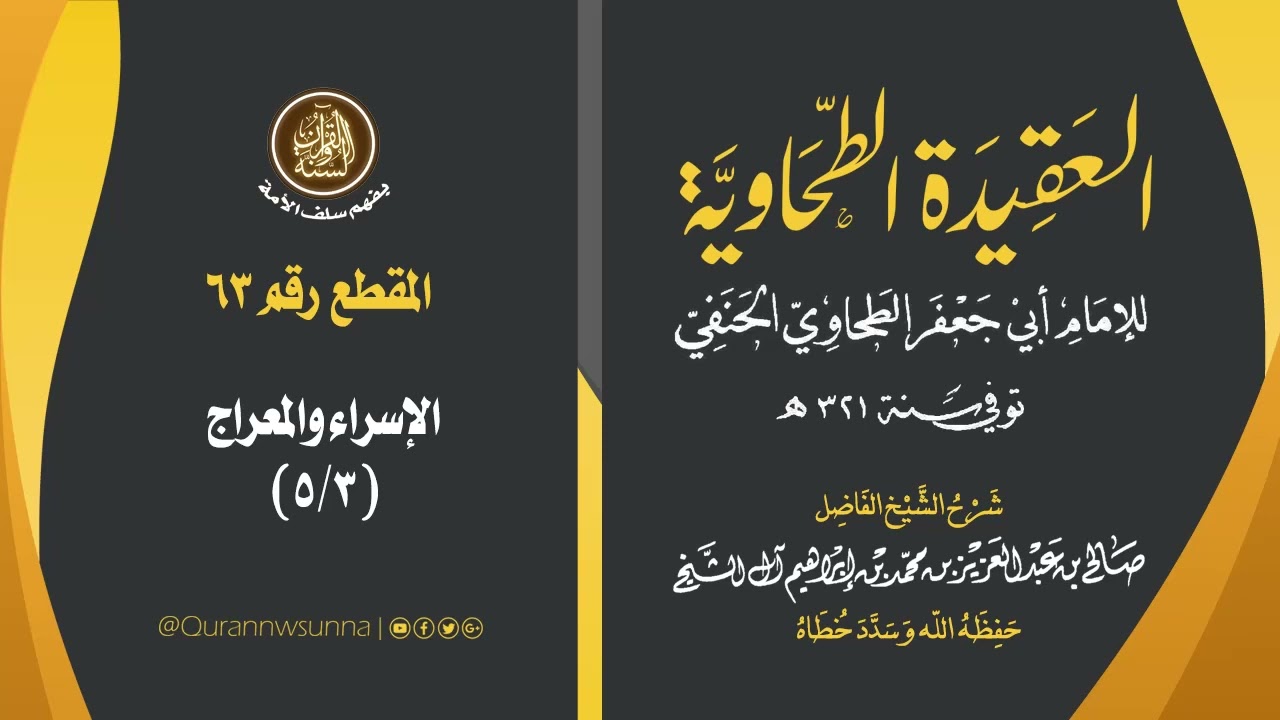 العقيدة الطحاوية للإمام أبي جعفر الطحاوي | شرح الشيخ/ صالح بن عبد العزيز آل الشيخ -وفقه الله-. 063