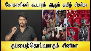 குப்பைத்தொட்டியாகும் தமிழ் சினிமா - Tamil light