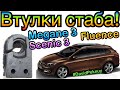 Меган 3 ЗАМЕНА ВТУЛОК СТАБИЛИЛИЗАТОРА! Сценик 3. Флюенс. Megane 3 stabilizer Fluence. Scenic 3...