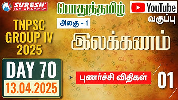 TNPSC | GROUP-IV 2025 | பொதுத்தமிழ் | YOUTUBE CLASSES + TESTS | DAY-70 | Suresh IAS Academy