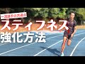 100ｍが速くなる！スピードを高める脚の剛性(スティフネス)とは？【陸上競技・短距離走】