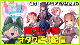 【DDLC＋】最近ドキドキたりてるぅ？いっちょドキドキさせたるわ！【#ドキドキ文芸部   #dokidokiliteratureclubgameplay  #どんどん丼  】