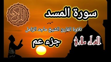 سورة المسد تلاوة القارئ الشيخ ماجد الزامل