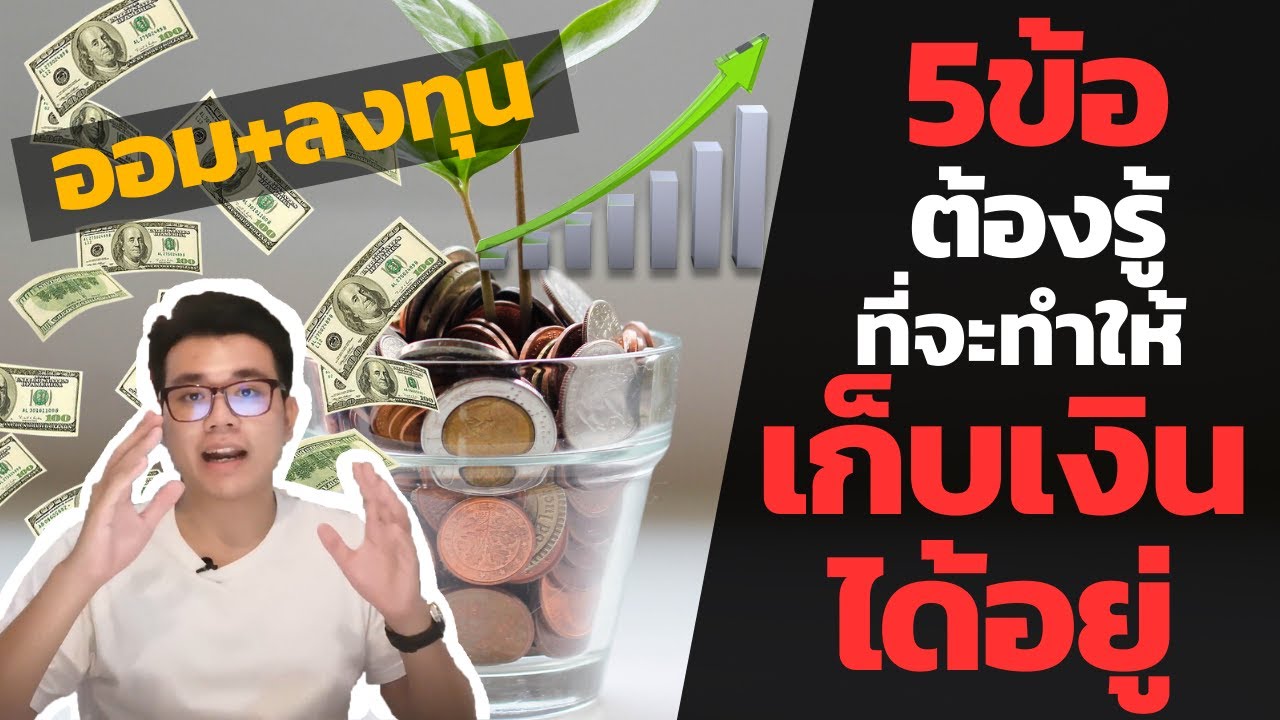 5ข้อต้องรู้!ที่จะทำให้คุณเก็บเงินได้อยู่ (เทคนิคการออม)