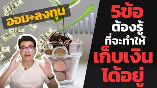 5ข้อต้องรู้!ที่จะทำให้คุณเก็บเงินได้อยู่ (เทคนิคการออม)