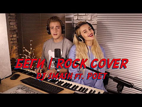 Nansi x Sidorov | Беги Rock Cover | Dj Smash Ft. Poet