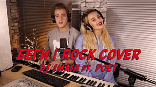 NANSI & SIDOROV | БЕГИ ROCK COVER | DJ SMASH ft. POET