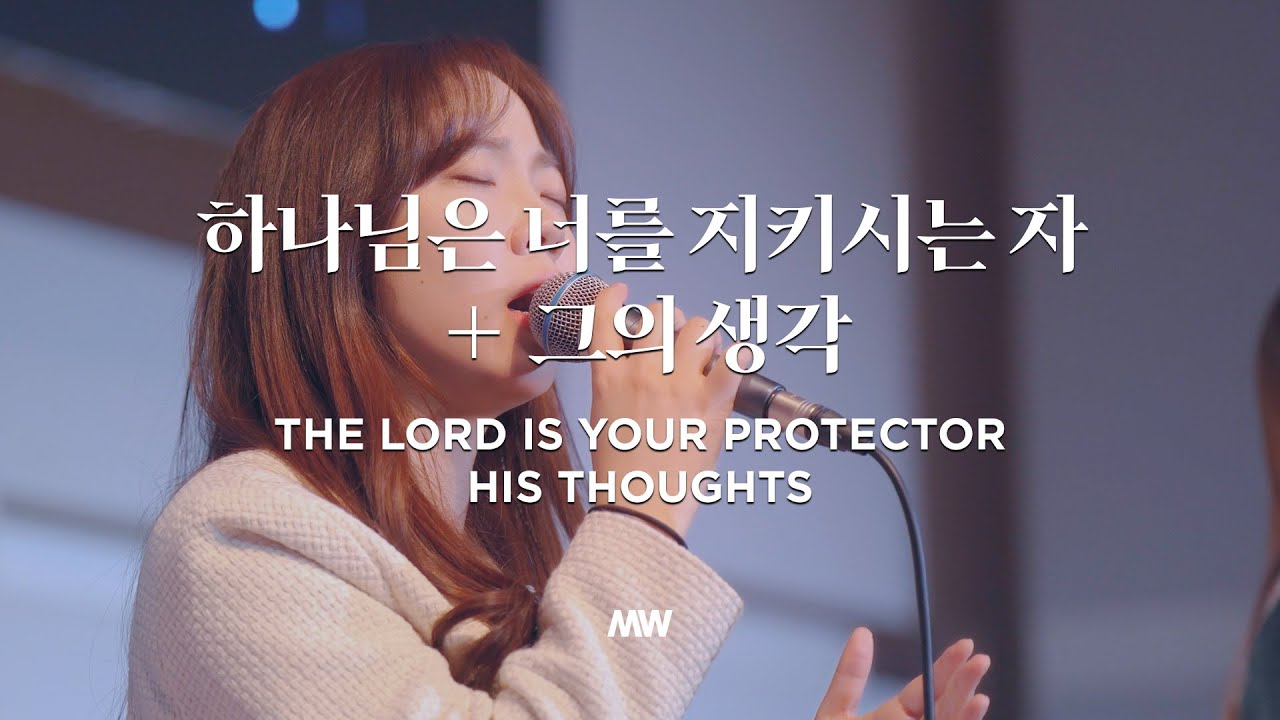 하나님은 너를 지키시는 자, 그의 생각 - 마커스워십 | 소진영 인도 | The Lord is your protector, His thoughts