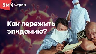 Стрим во время чумы