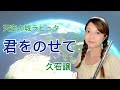 天空の城ラピュタ 君をのせて 久石譲作曲 木本亜梨沙編曲 Castle in the Sky Carrying You